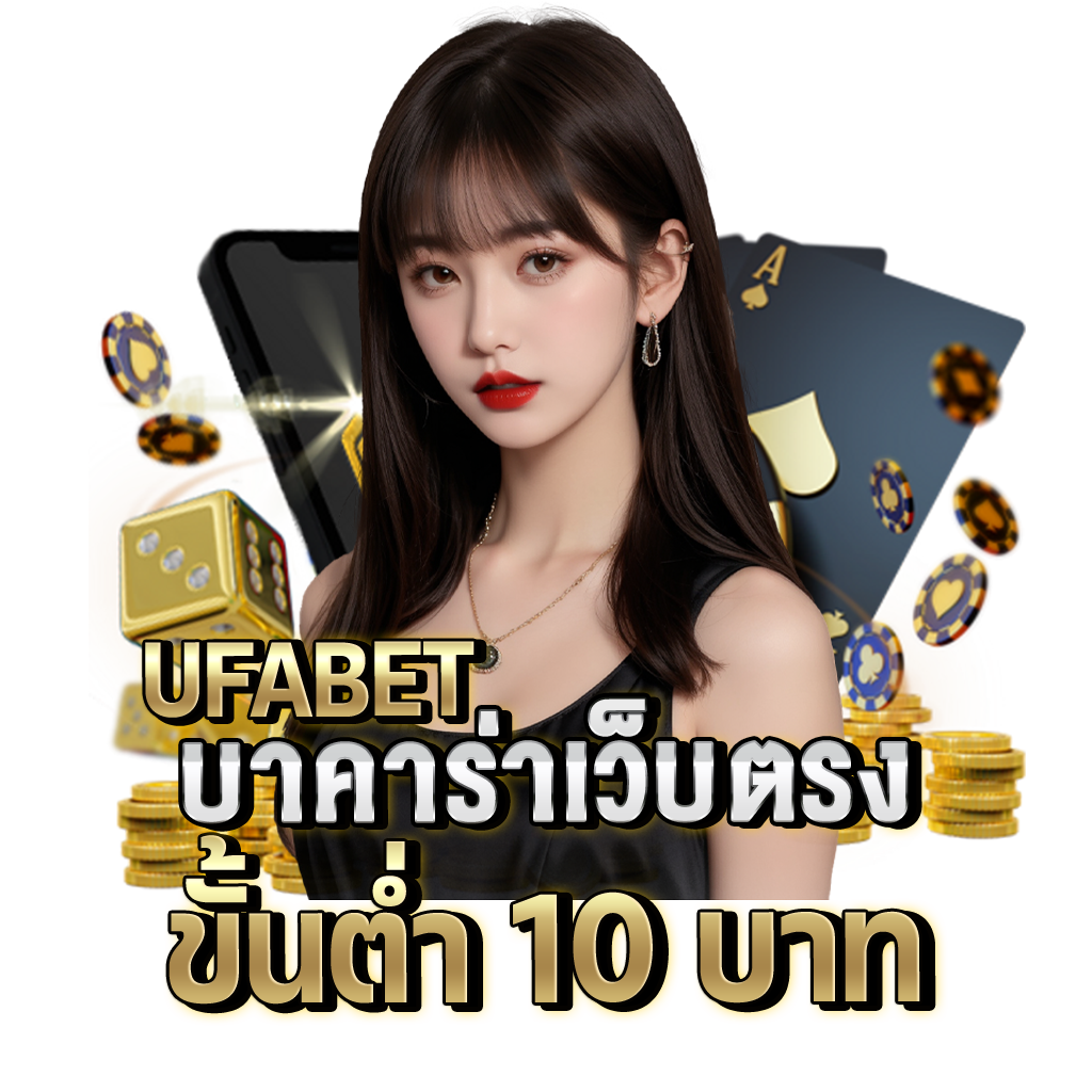 UFABET-บาคาร่าเว็บตรง-ขั้นต่ำ-10-บาท