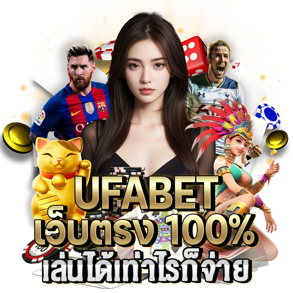 UFABET-เว็บตรง-100_-เล่นได้เท่าไรก็จ่าย